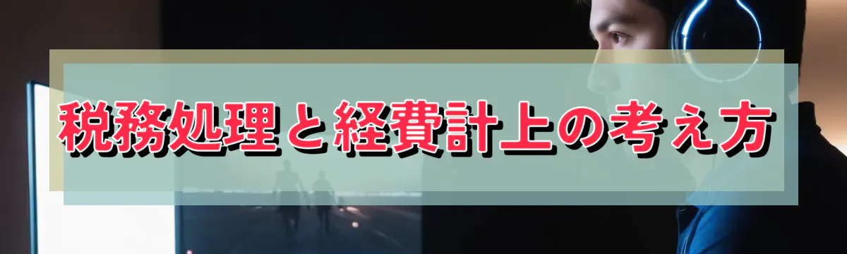 税務処理と経費計上の考え方