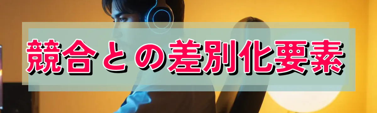 競合との差別化要素