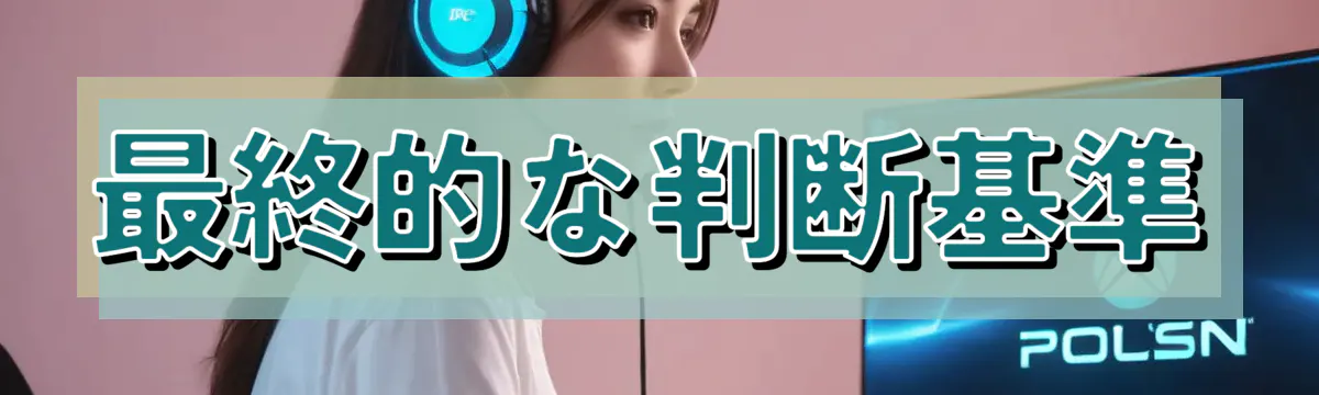 最終的な判断基準