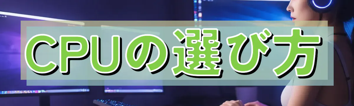 CPUの選び方