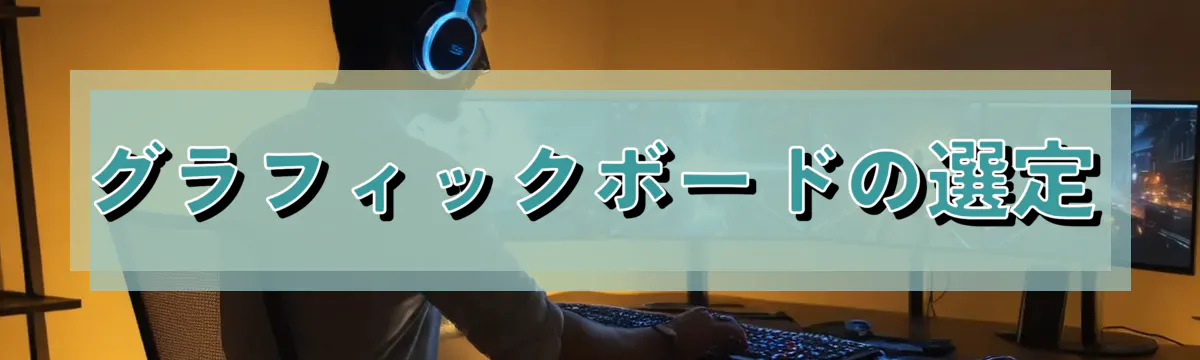 グラフィックボードの選定