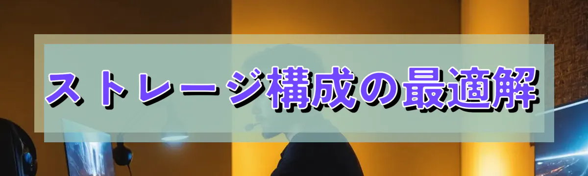 ストレージ構成の最適解