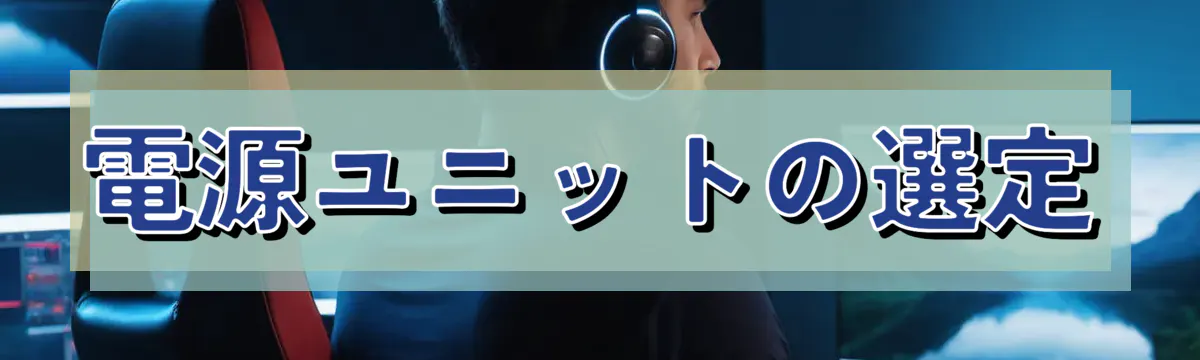 電源ユニットの選定