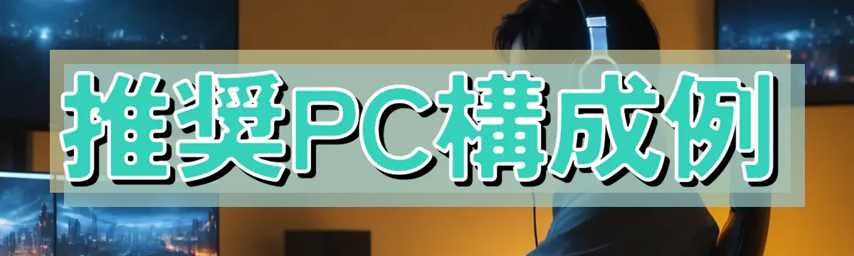 推奨PC構成例