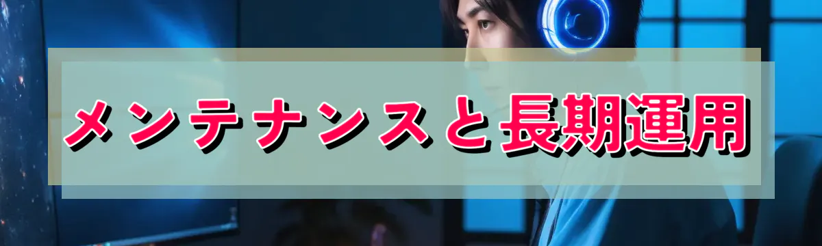 メンテナンスと長期運用