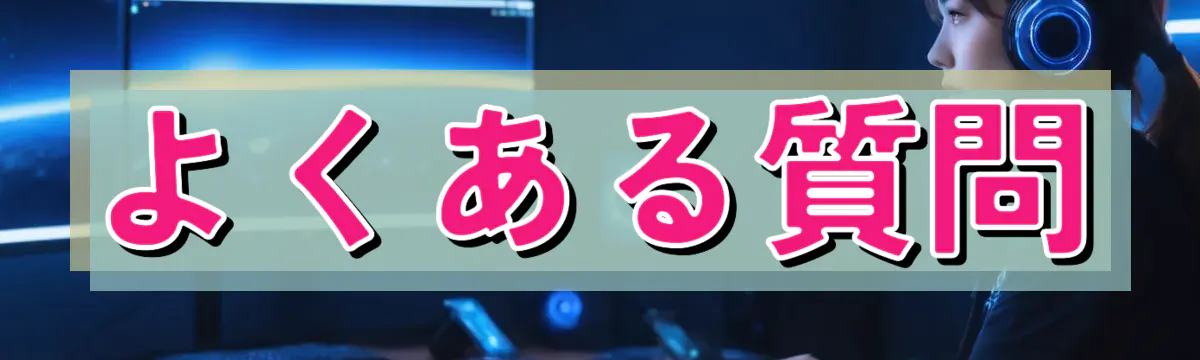よくある質問