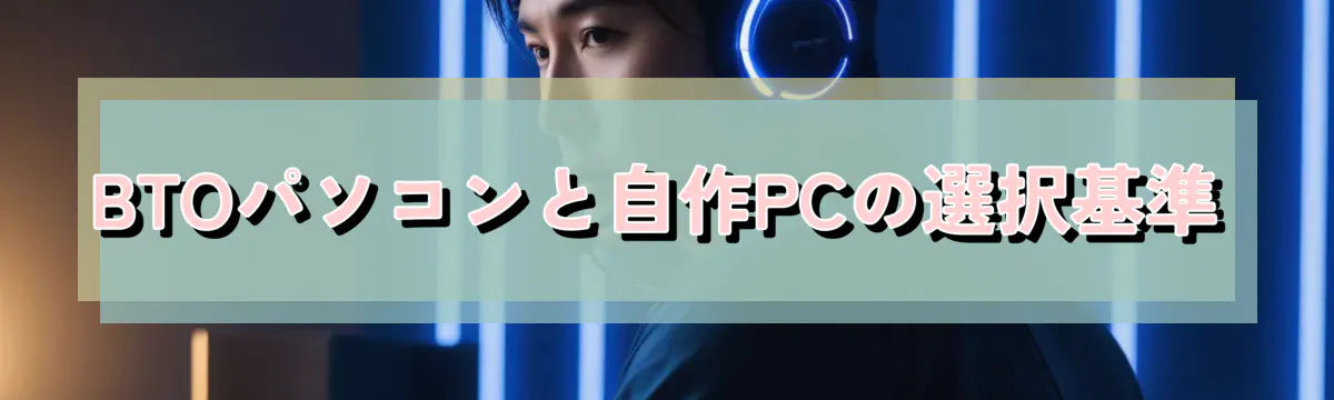 BTOパソコンと自作PCの選択基準