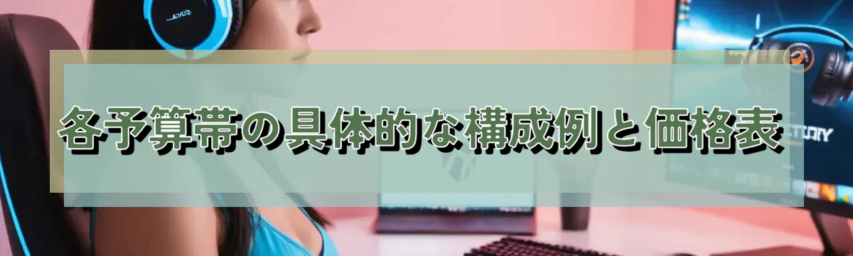各予算帯の具体的な構成例と価格表