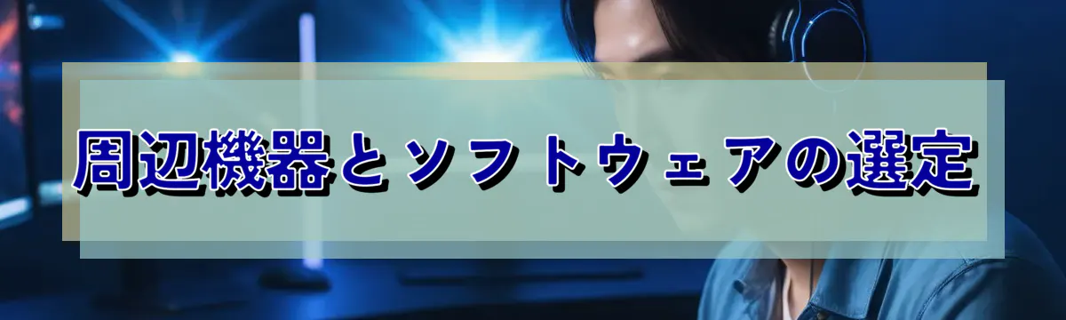 周辺機器とソフトウェアの選定