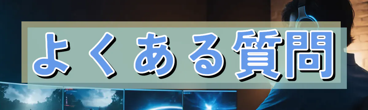 よくある質問