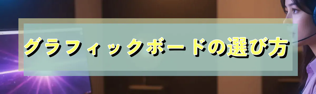 グラフィックボードの選び方