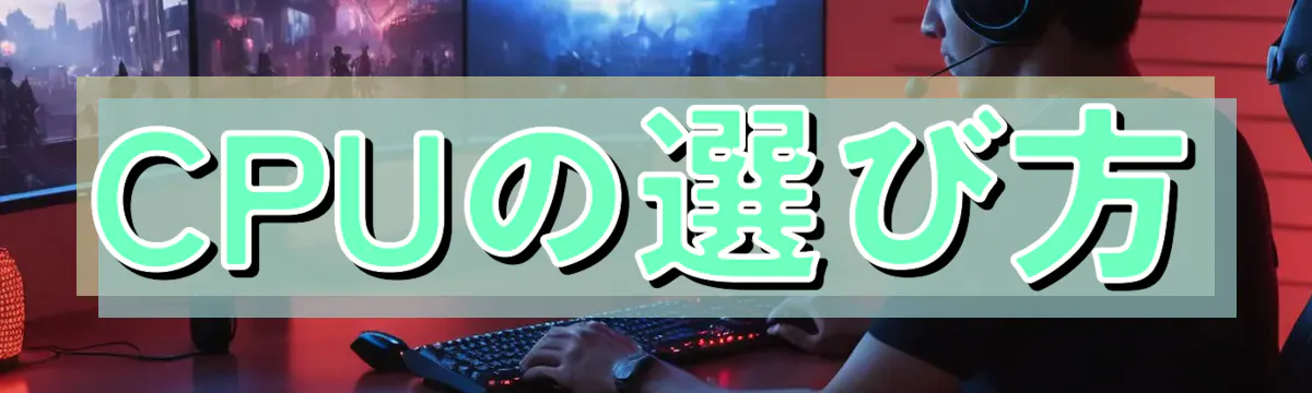 CPUの選び方