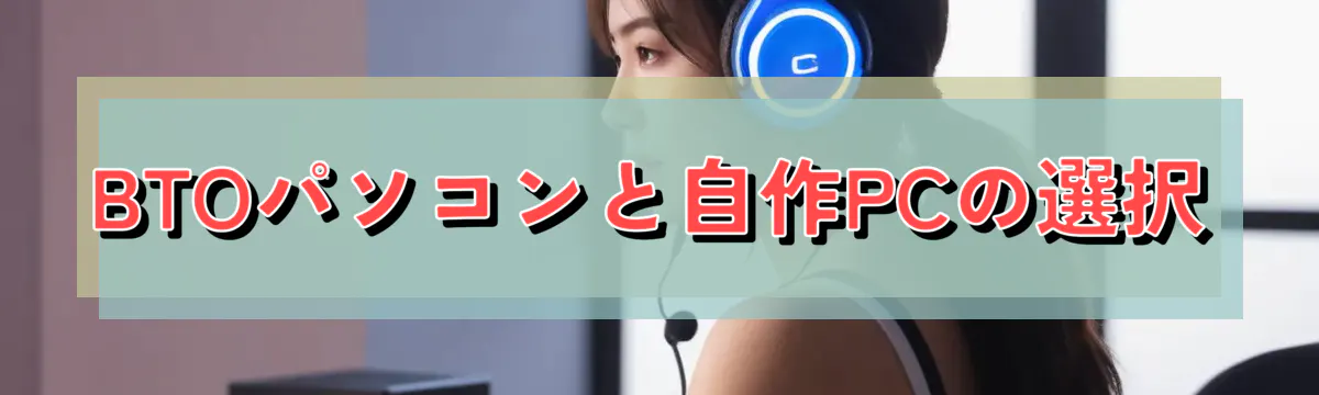 BTOパソコンと自作PCの選択
