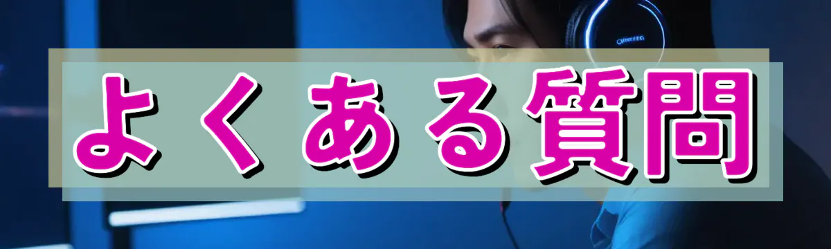 よくある質問