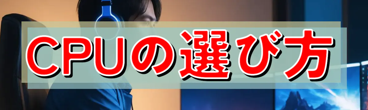 CPUの選び方