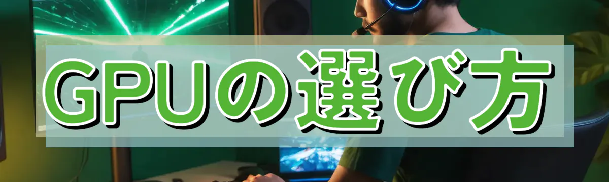 GPUの選び方