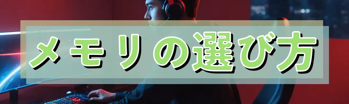 メモリの選び方