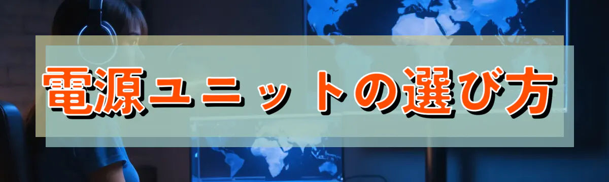 電源ユニットの選び方