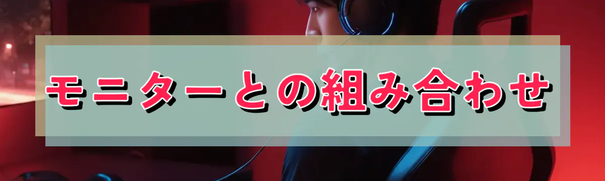 モニターとの組み合わせ