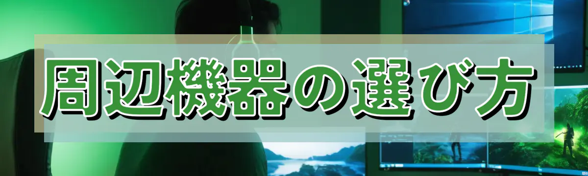 周辺機器の選び方