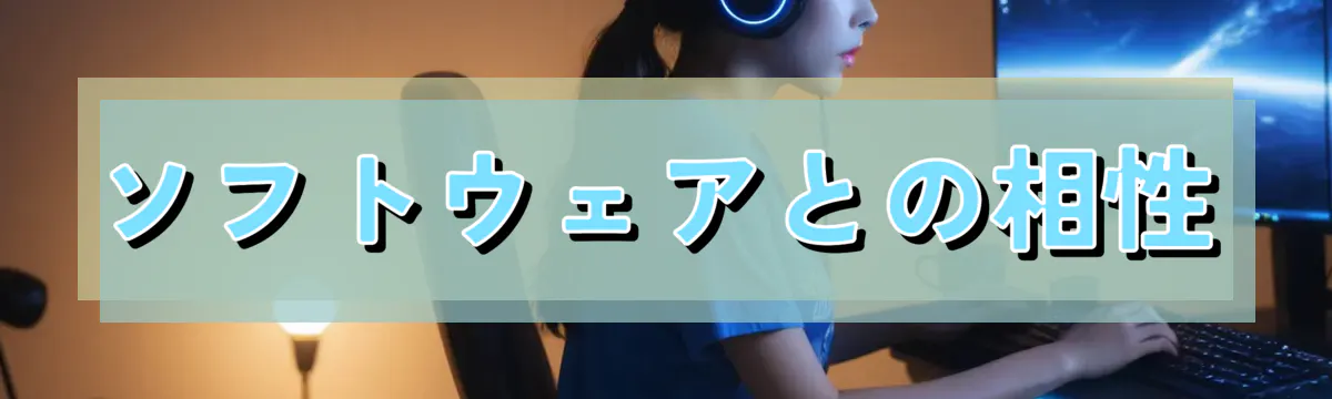 ソフトウェアとの相性