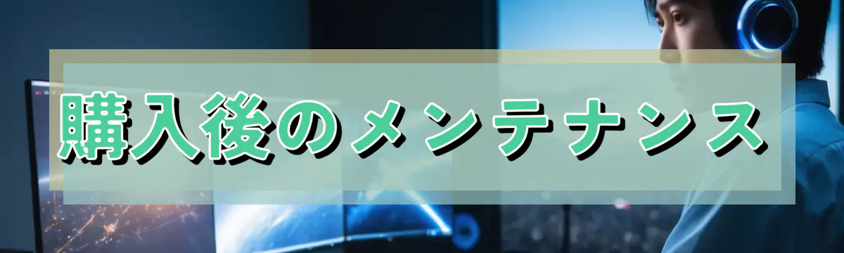 購入後のメンテナンス