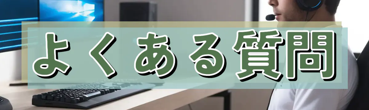 よくある質問