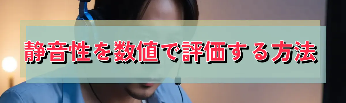 静音性を数値で評価する方法