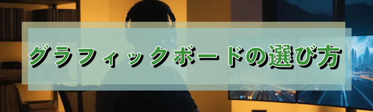 グラフィックボードの選び方