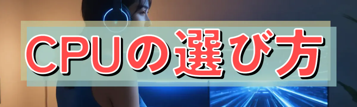CPUの選び方