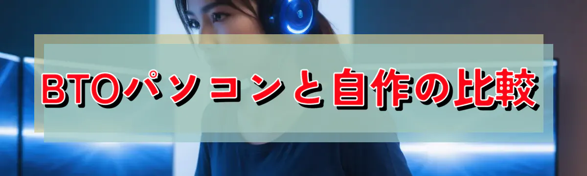 BTOパソコンと自作の比較