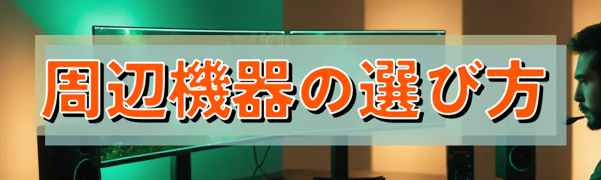周辺機器の選び方