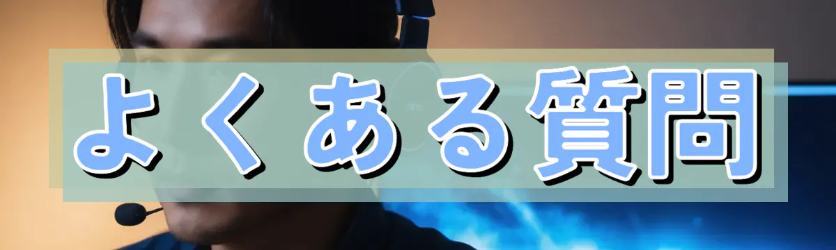 よくある質問