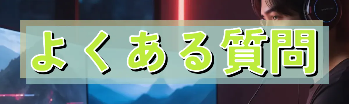 よくある質問