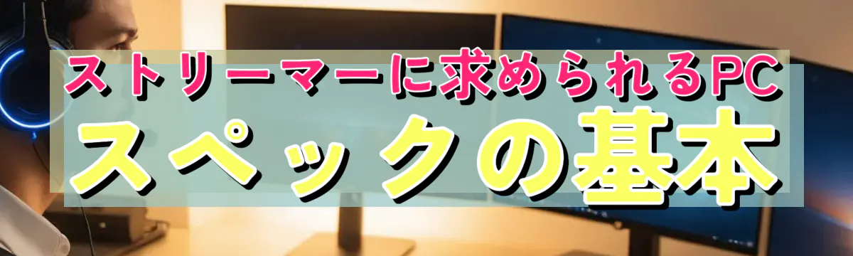 ストリーマーに求められるPCスペックの基本