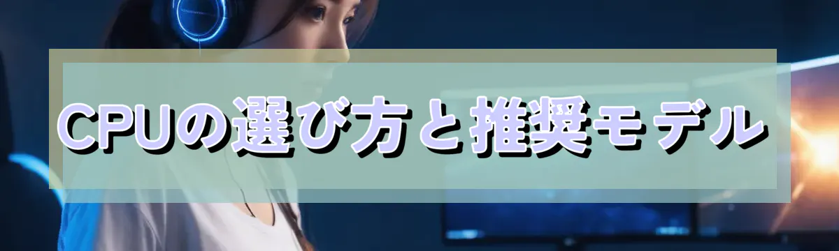 CPUの選び方と推奨モデル