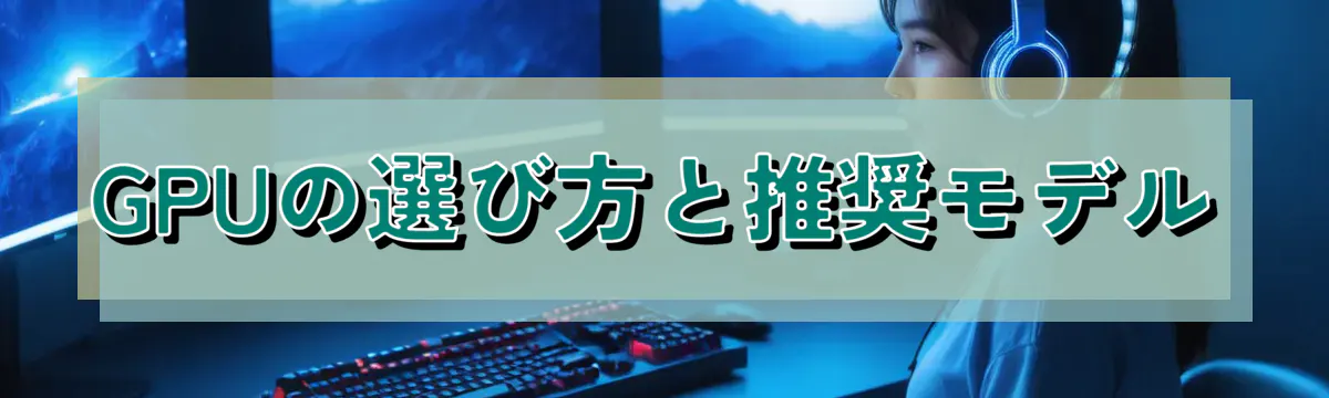 GPUの選び方と推奨モデル