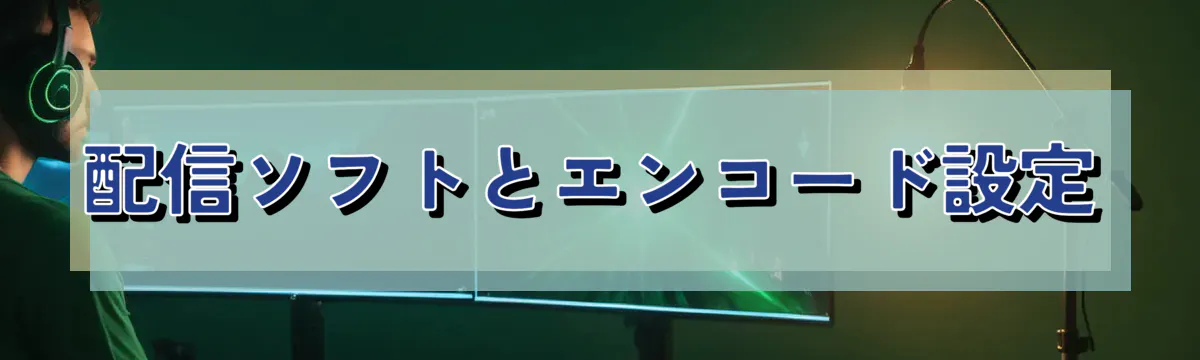 配信ソフトとエンコード設定