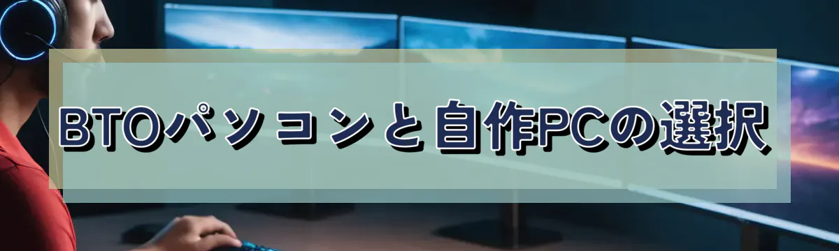 BTOパソコンと自作PCの選択