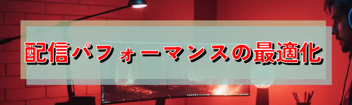 配信パフォーマンスの最適化