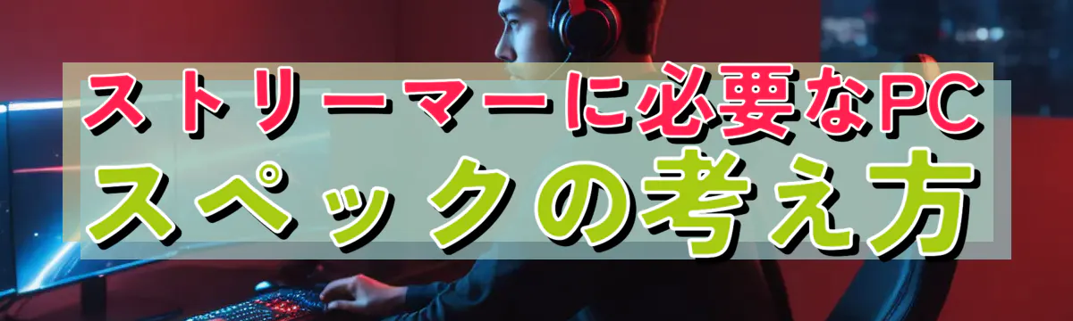 ストリーマーに必要なPCスペックの考え方