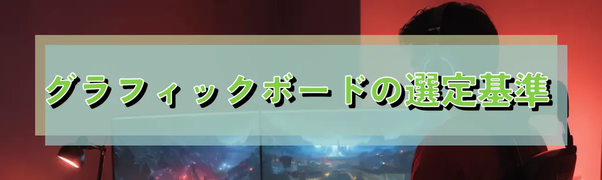 グラフィックボードの選定基準