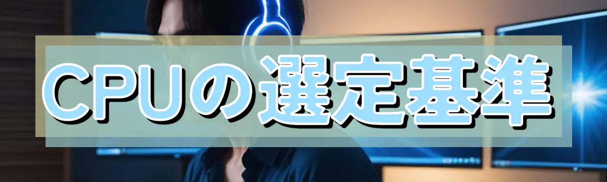 CPUの選定基準