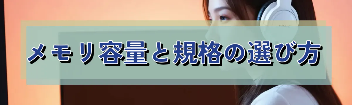 メモリ容量と規格の選び方