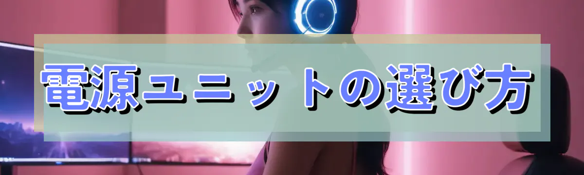 電源ユニットの選び方