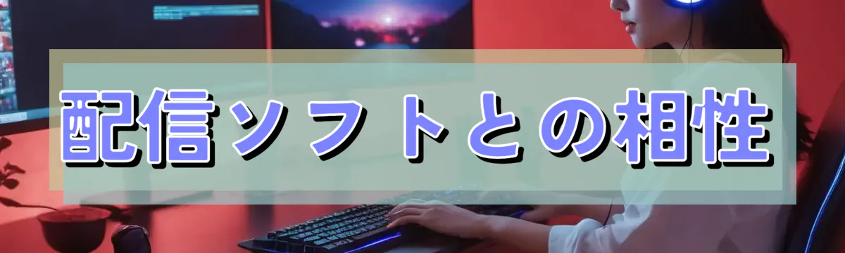 配信ソフトとの相性