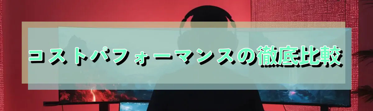 コストパフォーマンスの徹底比較