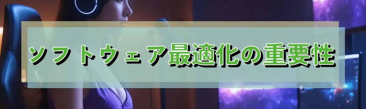ソフトウェア最適化の重要性