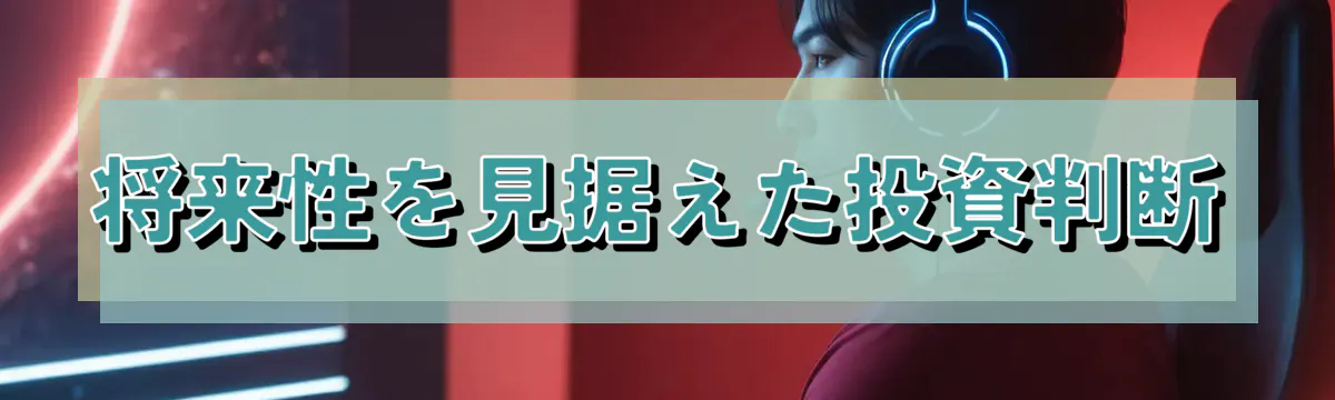 将来性を見据えた投資判断