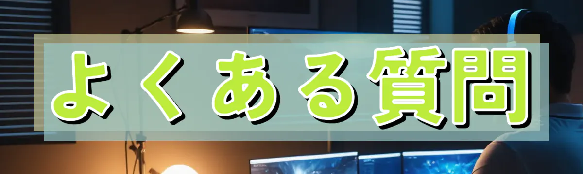 よくある質問